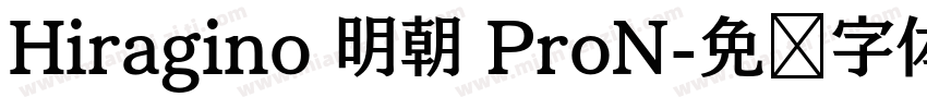 Hiragino 明朝 ProN字体转换
